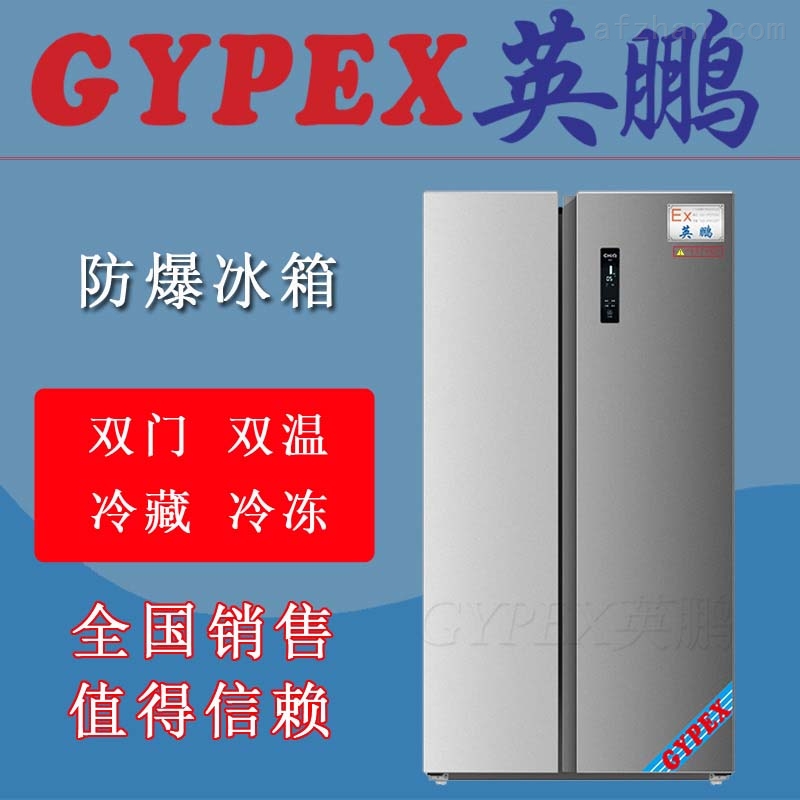 医用防爆冰箱,湖南防爆冰箱