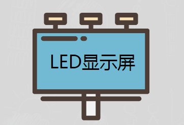 多地开展户外广告整治 led显屏已萎靡不振?
